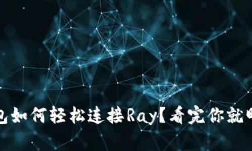 :TP钱包如何轻松连接Ray？看完你就明白了！