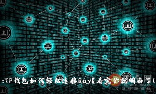 :TP钱包如何轻松连接Ray？看完你就明白了！