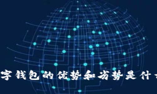 数字钱包的优势和劣势是什么?