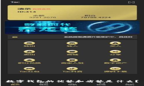数字钱包的优势和劣势是什么?