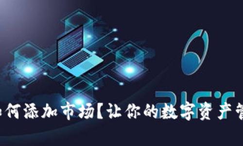 t p钱包如何添加市场？让你的数字资产管理更智能