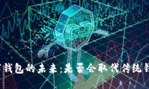数字钱包的未来:是否会取代传统钱包?