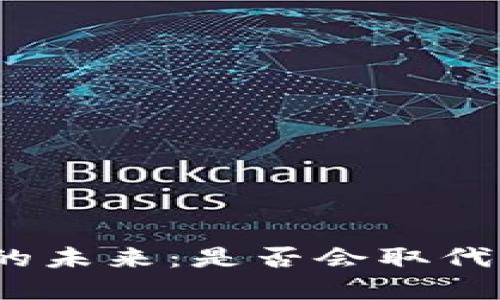 数字钱包的未来:是否会取代传统钱包?