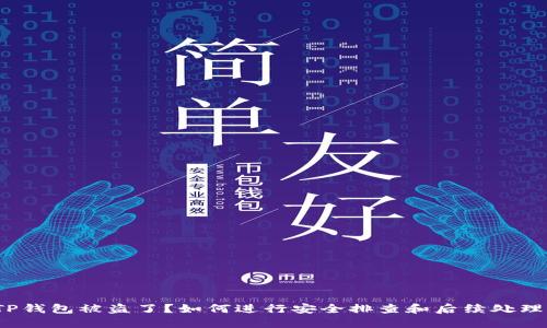 TP钱包被盗了？如何进行安全排查和后续处理？