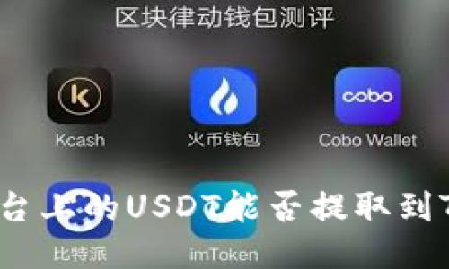 火币平台上的USDT能否提取到TP钱包？