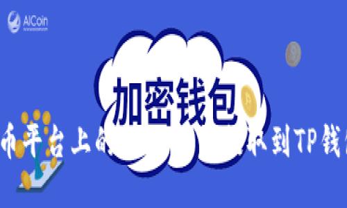 火币平台上的USDT能否提取到TP钱包？