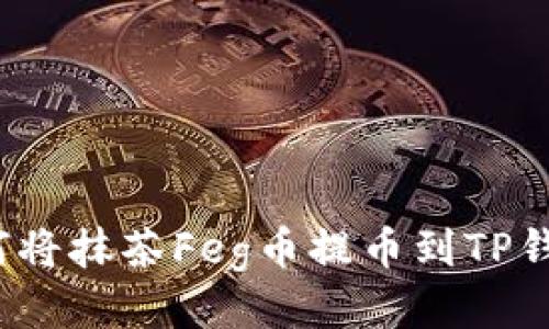 如何将抹茶Feg币提币到TP钱包？