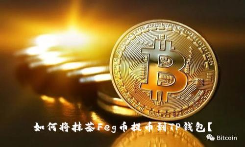 如何将抹茶Feg币提币到TP钱包？