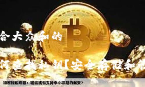 思考一个符合大众和的
加密钱包如何查找私钥?安全存储和管理必知指南