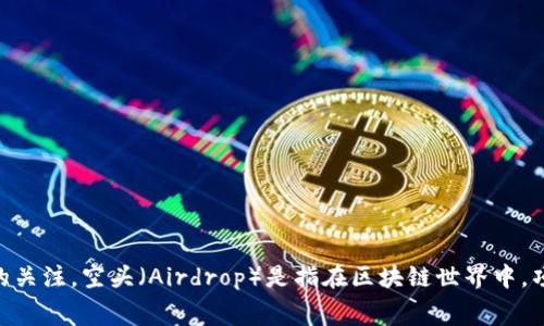 TP钱包（Trust Protocol Wallet）作为一种流行的数字资产管理工具，越来越受到用户的关注。空头（Airdrop）是指在区块链世界中，项目方将其数字货币直接免费分发给用户的活动。许多用户可能会问：TP钱包怎么拿空头？