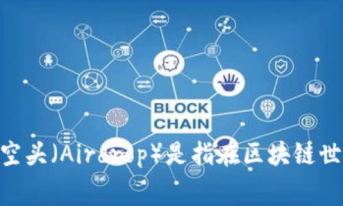 TP钱包（Trust Protocol Wallet）作为一种流行的数字资产管理工具，越来越受到用户的关注。空头（Airdrop）是指在区块链世界中，项目方将其数字货币直接免费分发给用户的活动。许多用户可能会问：TP钱包怎么拿空头？