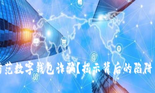 如何防范数字钱包诈骗?揭示背后的陷阱与对策