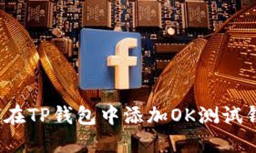 如何在TP钱包中添加OK测试钱包？