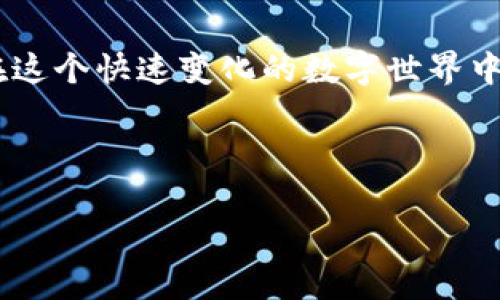 提示：由于我无法提供具体的段落或格式化，以下内容将以文本形式呈现。请您根据需求自行调整格式。

---

如果不小心删掉了TP钱包，怎么才能恢复登录？

关键词：TP钱包, 登录, 数据恢复, 钱包管理, 区块链 

---

### 引言

现在，比特币和其他加密货币已经成为很多人投资和理财的一部分，而相应的钱包应用也变得越来越普遍。TP钱包作为其中一种热门的钱包应用，在用户中获得了广泛的认可。然而，意外的情况总是让人措手不及。比如，万一你删除了TP钱包，究竟该如何重新登录呢？今天我们就来探讨这个问题，帮助大家在遇到类似情况时能够从容应对。

### 什么是TP钱包？

TP钱包是一款功能强大的数字资产管理工具，用户可以通过它来存储、发送和接收多种主流的加密货币。它不仅支持快据信息的查询，还具备多种安全机制，确保用户资产的安全。可以说，它是一种连接传统金融和数字货币世界的桥梁。

### 为什么会删除TP钱包？

人们删除应用程序的原因各式各样。有时候是因为手机存储空间不足，有时候是因为用户觉得暂时用不到。但无论是什么原因，删除钱包应用后，用户不得不面对一个现实：自己之前存储的资产是否会受到影响？特别是在许多用户上手加密资产的过程中，由于对操作不够熟悉，删除钱包后就很可能会产生焦虑和迷茫。

### 删除TP钱包后怎么恢复登录？

#### 1. 确认是否备份了助记词或私钥

在你的TP钱包初次设置时，系统一般都会提示你备份助记词或私钥。助记词是一个能够帮助你恢复钱包的关键。如果你当时有认真备份助记词，那你可以非常顺利地恢复你的钱包。

#### 2. 重新下载TP钱包

无论你是在安卓还是苹果系统上，重新下载TP钱包都是非常简单的。你只需到对应的应用商店搜索“TP钱包”，点击下载即可。下载完成后，点击打开。

#### 3. 使用助记词或私钥恢复钱包

在重新打开TP钱包后，系统会给出选项让你选择是新建钱包还是恢复钱包。如果你选择恢复钱包，请根据提示输入你当初备份的助记词或私钥。系统会验证这些信息，若无误的话，便可以顺利进入到你的钱包账户中。

### 如果没有备份怎么办？

#### 1. 查找云备份

有些手机在删除应用程序时，其数据可能会被自动存储到云端上。如果你的手机有这样的功能，不妨先检查一下云备份，看看是否能找回TP钱包的数据。

#### 2. 请教客服

如果以上措施都无效，你可能需要考虑寻求官方客服的帮助。虽然不会保证100%找回，但是他们通常具有更专业的知识，也许会给出一些独特的解决方案。

### 如何避免未来再次丢失钱包？

#### 1. 定期备份

使用TP钱包等数字资产管理工具时，最重要的一步就是备份助记词或私钥。你可以将这个信息记录在纸上，并妥善保存。同时，也可以考虑使用密码管理工具来记录这些信息。

#### 2. 安装手机安全软件

为了防止误删和保护自己的数字资产，安装一个好的手机安全软件也很重要。这类软件不仅可以防止屏幕误触，还能够提供数据恢复的服务。

### 总结

虽然删除TP钱包可能会让人感到很恐慌，但只要我们掌握了正确的恢复方法，就不必过于焦虑。记得备份助记词是确保自己的数字资产安全的重要步骤。在这个快速变化的数字世界中，保持良好的习惯才能让我们游刃有余，从容应对各种意外情况。

---

在处理加密资产时，保持警觉和良好的习惯是关键。希望今天的分享能帮助大家更好地管理自己的TP钱包和数字资产！