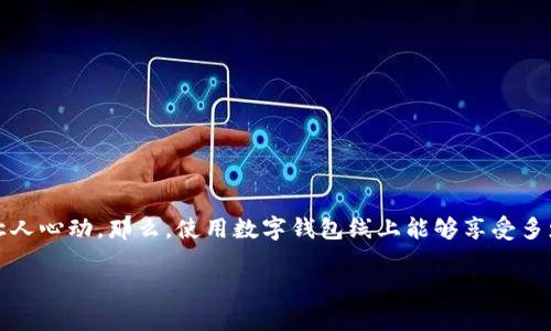 数字钱包是当今支付方式中愈发重要的一环。越来越多的人们开始选择使用数字钱包来管理他们的财务,特别是在进行线上购物时,带来的便利与优惠更是让人心动。那么,使用数字钱包线上能够享受多少优惠呢?这一问题其实是很多用户在使用数字钱包时常常关心的话题。接下来,我们就来深入探讨这个问题,看看数字钱包为我们带来了怎样的便利与实惠。
使用数字钱包线上购物能节省多少钱?