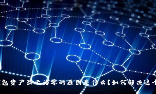 : TP钱包资产显示为零的原因是什么？如何解决这个问题？