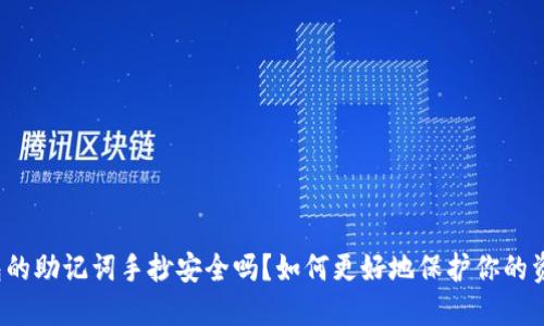 钱包的助记词手抄安全吗？如何更好地保护你的资产？