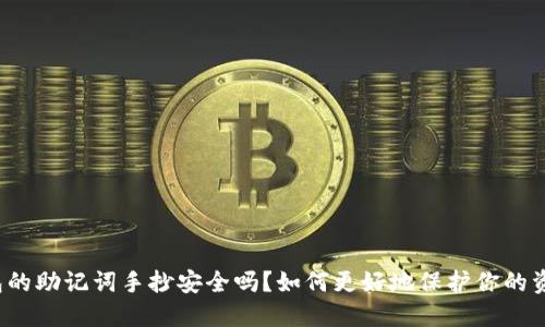 钱包的助记词手抄安全吗？如何更好地保护你的资产？
