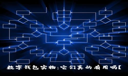 数字钱包实物：它们真的有用吗？