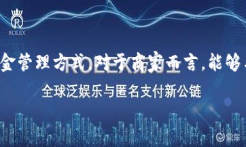 四方精创数字钱包作为一种新兴的支付方式，越来越受到大众的关注和喜爱。它不仅提升了支付的便捷性，还为用户提供了更安全的资金管理方式。对于商家而言，能够与四方精创合作，意味着进入了一个新的数字经济时代。那么，四方精创的合作方有哪些？它们有哪些优势？它们是如何改变支付生态的？

四方精创数字钱包的合作方有哪些？