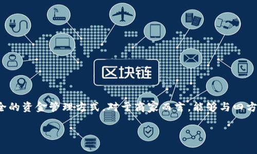 四方精创数字钱包作为一种新兴的支付方式，越来越受到大众的关注和喜爱。它不仅提升了支付的便捷性，还为用户提供了更安全的资金管理方式。对于商家而言，能够与四方精创合作，意味着进入了一个新的数字经济时代。那么，四方精创的合作方有哪些？它们有哪些优势？它们是如何改变支付生态的？

四方精创数字钱包的合作方有哪些？