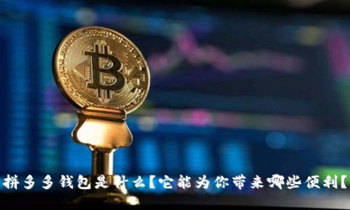 拼多多钱包是什么?它能为你带来哪些便利?