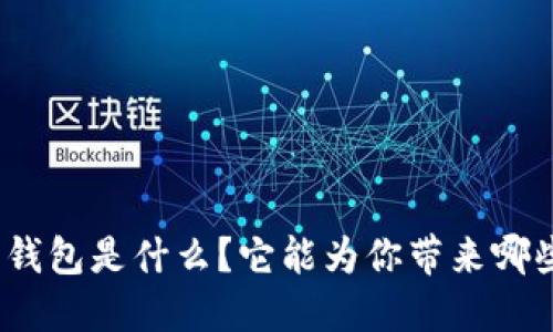 拼多多钱包是什么?它能为你带来哪些便利?