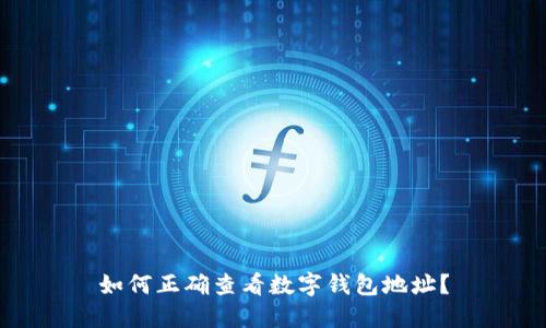 如何正确查看数字钱包地址？