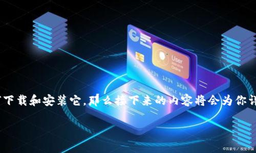 bying钱包是一款致力于提供安全、便捷的数字资产管理服务的手机应用。如果你对这款钱包感兴趣，并且想要知道如何下载和安装它，那么接下来的内容将会为你详细讲解整个流程。本文将分为多个部分来帮助你更好地理解bying钱包的app下载流程，并提供一些实用的技巧与建议。

你知道如何下载bying钱包吗？