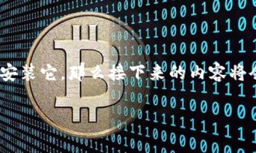 bying钱包是一款致力于提供安全、便捷的数字资产管理服务的手机应用。如果你对这款钱包感兴趣，并且想要知道如何下载和安装它，那么接下来的内容将会为你详细讲解整个流程。本文将分为多个部分来帮助你更好地理解bying钱包的app下载流程，并提供一些实用的技巧与建议。

你知道如何下载bying钱包吗？