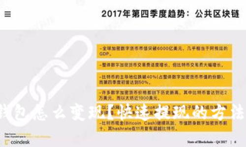 现在TP钱包怎么变现？快速提现的方法有哪些？