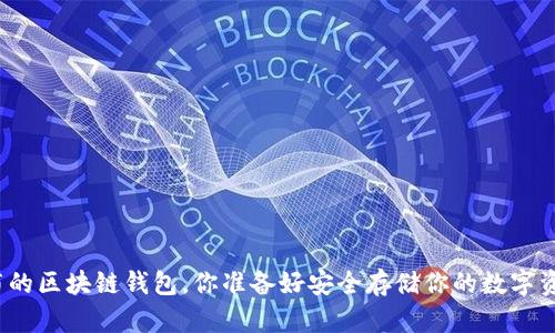 最新发布的区块链钱包，你准备好安全存储你的数字资产了吗？