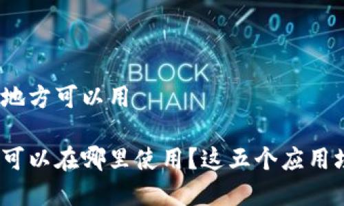 数字钱包哪些地方可以用

你的数字钱包可以在哪里使用？这五个应用场景你知道吗？