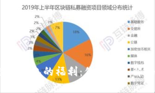 数字钱包的福利:你真的了解吗?