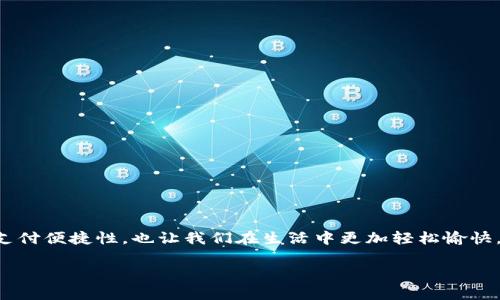 如何运用数字钱包支付功能？你的支付方式是否也在“钱包”里？

关键词：数字钱包, 支付功能, 移动支付, 安全支付, 电子支付

引言
在这个数字化迅速发展的时代，数字钱包已经成为了我们生活中不可或缺的一部分。无论是在超市购物、在线支付还是与朋友之间转账，数字钱包都为我们的支付方式带来了前所未有的便捷性。但你是否想过，如何更好地利用这些支付功能，使其为我们所用呢？今日我们就来聊聊如何运用数字钱包的支付功能，同时会分享一些实用的小技巧和注意事项，让你安心支付，轻松畅享。

什么是数字钱包？
在深入探讨如何运用数字钱包的支付功能之前，我们首先来了解一下数字钱包是什么。简单来说，数字钱包是一种存储支付信息的在线账户，它允许用户方便地进行支付、存储电子货币、管理个人财务等。数字钱包通常可以通过手机应用来访问，方便了我们随时随地进行消费。

例如，大家耳熟能详的微信支付和支付宝，就是两个非常流行的数字钱包。通过这些应用，我们可以扫描二维码、直接转账、支付账单，还能更好地管理我们的消费记录。

如何下载安装数字钱包？
首先，你需要选择一个适合自己的数字钱包。一般来说，选择知名度高、功能全面的应用是更好的选择。比如微信支付和支付宝已经深入人心。此外，一些银行的应用也都拥有类似的支付功能。

在智能手机的应用商店，只需搜索你想要的数字钱包，点击下载，然后按照提示进行安装即可。安装完成后，打开应用，通常会让你进行注册或登录。在注册时，记得使用一个安全的密码，并根据提示填写必要的个人信息。这一步是非常重要的，因为它关系到你支付的安全性。

设置支付功能
下载安装好数字钱包后，下一步就是设置支付功能。首先，你需要绑定一张银行卡或者信用卡。通常，应用会引导你填写卡号、有效期和CVV码等信息。在输入这些信息的时候，切记确保是在安全的网络环境下进行操作，以免信息被泄露。

此外，为了提高安全性，很多数字钱包还支持人脸识别、指纹识别等生物特征认证功能，这样在支付的时候就不用每次输入密码了，既方便又安全。

如何使用数字钱包进行支付？
当你的数字钱包设置完成后，就可以开始使用了。支付的方式有很多，下面我们分享几种常见的使用场景：

h41. 线上购物/h4
如果你要在网上购物，通常在结账时选择数字钱包作为支付方式。在购物网站上选好商品后，进入支付页面，选择微信支付或支付宝作为付款方式，系统会自动引导你跳转到相应的应用进行支付，输入密码后，即可完成支付。

h42. 线下扫码支付/h4
在一些商超或小商店，许多商家会提供二维码扫码支付的方式。在支付时，你只需打开数字钱包，选择“扫二维码”功能，用手机扫一扫商家的二维码，确认金额无误后，输入密码即可。这种方式不仅快捷，而且省去了找零钱的麻烦。

h43. 转账给朋友/h4
与朋友之间转账也非常方便。打开你的数字钱包，找到转账功能，输入朋友的手机号或者扫描对方的二维码。输入金额后，确认信息，再点击支付即可。这样处理生活中的小额款项，轻松又高效。

支付时的安全注意事项
尽管使用数字钱包支付非常方便，但我们也需要警惕一些安全隐患。以下是几点安全建议：

h41. 确保应用安全/h4
在下载数字钱包应用时，一定要通过官方渠道，例如应用商店下载，不要轻信来历不明的链接。同时，保持应用更新，以确保防护措施到位。

h42. 不随意点击链接/h4
在接收到推送通知或短信时，不要随意点击其中的链接，尤其是涉及支付和个人信息的内容。如果你收到陌生人发来的付款请求，一定要通过其他渠道确认其真实性。

h43. 定期修改密码/h4
为了确保账户安全，建议定期更改你的密码，与银行卡绑定的支付账户通常涉及较大金额，定期修改密码能降低被盗风险。

小技巧分享
除了基本的支付功能，很多数字钱包应用还提供了很多实用的功能，可以帮助你更好地管理财务。比如：

h41. 消费记录管理/h4
通过数字钱包，你可以方便地查看每天的消费记录，发现消费的主要去向，帮助你更好地制定预算和控制开支。

h42. 优惠活动/h4
很多商家会因为支持数字钱包而推出一些优惠活动，例如满减、返现等。关注这类活动，不仅节省开支，还能享受更多购物乐趣。

h43. 设置支付限额/h4
一些应用允许用户设置每日支付限额，这可以在一定程度上控制消费，避免过度消费。

总结
总的来说，运用数字钱包的支付功能不仅方便，而且还能帮助我们更好地管理消费。随着科技的不断进步，电子支付已经成为主流支付方式。掌握数字钱包的使用，提升支付便捷性，也让我们在生活中更加轻松愉快。

希望本文能对你理解并运用数字钱包支付功能有所帮助。未来，我们的支付方式将更加智能化，愿你跟上时代的步伐，享受便捷生活的同时也要时刻注意安全哦！