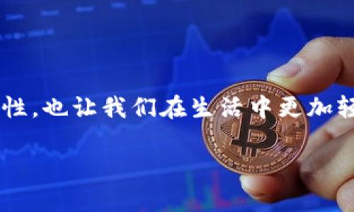 如何运用数字钱包支付功能？你的支付方式是否也在“钱包”里？

关键词：数字钱包, 支付功能, 移动支付, 安全支付, 电子支付

引言
在这个数字化迅速发展的时代，数字钱包已经成为了我们生活中不可或缺的一部分。无论是在超市购物、在线支付还是与朋友之间转账，数字钱包都为我们的支付方式带来了前所未有的便捷性。但你是否想过，如何更好地利用这些支付功能，使其为我们所用呢？今日我们就来聊聊如何运用数字钱包的支付功能，同时会分享一些实用的小技巧和注意事项，让你安心支付，轻松畅享。

什么是数字钱包？
在深入探讨如何运用数字钱包的支付功能之前，我们首先来了解一下数字钱包是什么。简单来说，数字钱包是一种存储支付信息的在线账户，它允许用户方便地进行支付、存储电子货币、管理个人财务等。数字钱包通常可以通过手机应用来访问，方便了我们随时随地进行消费。

例如，大家耳熟能详的微信支付和支付宝，就是两个非常流行的数字钱包。通过这些应用，我们可以扫描二维码、直接转账、支付账单，还能更好地管理我们的消费记录。

如何下载安装数字钱包？
首先，你需要选择一个适合自己的数字钱包。一般来说，选择知名度高、功能全面的应用是更好的选择。比如微信支付和支付宝已经深入人心。此外，一些银行的应用也都拥有类似的支付功能。

在智能手机的应用商店，只需搜索你想要的数字钱包，点击下载，然后按照提示进行安装即可。安装完成后，打开应用，通常会让你进行注册或登录。在注册时，记得使用一个安全的密码，并根据提示填写必要的个人信息。这一步是非常重要的，因为它关系到你支付的安全性。

设置支付功能
下载安装好数字钱包后，下一步就是设置支付功能。首先，你需要绑定一张银行卡或者信用卡。通常，应用会引导你填写卡号、有效期和CVV码等信息。在输入这些信息的时候，切记确保是在安全的网络环境下进行操作，以免信息被泄露。

此外，为了提高安全性，很多数字钱包还支持人脸识别、指纹识别等生物特征认证功能，这样在支付的时候就不用每次输入密码了，既方便又安全。

如何使用数字钱包进行支付？
当你的数字钱包设置完成后，就可以开始使用了。支付的方式有很多，下面我们分享几种常见的使用场景：

h41. 线上购物/h4
如果你要在网上购物，通常在结账时选择数字钱包作为支付方式。在购物网站上选好商品后，进入支付页面，选择微信支付或支付宝作为付款方式，系统会自动引导你跳转到相应的应用进行支付，输入密码后，即可完成支付。

h42. 线下扫码支付/h4
在一些商超或小商店，许多商家会提供二维码扫码支付的方式。在支付时，你只需打开数字钱包，选择“扫二维码”功能，用手机扫一扫商家的二维码，确认金额无误后，输入密码即可。这种方式不仅快捷，而且省去了找零钱的麻烦。

h43. 转账给朋友/h4
与朋友之间转账也非常方便。打开你的数字钱包，找到转账功能，输入朋友的手机号或者扫描对方的二维码。输入金额后，确认信息，再点击支付即可。这样处理生活中的小额款项，轻松又高效。

支付时的安全注意事项
尽管使用数字钱包支付非常方便，但我们也需要警惕一些安全隐患。以下是几点安全建议：

h41. 确保应用安全/h4
在下载数字钱包应用时，一定要通过官方渠道，例如应用商店下载，不要轻信来历不明的链接。同时，保持应用更新，以确保防护措施到位。

h42. 不随意点击链接/h4
在接收到推送通知或短信时，不要随意点击其中的链接，尤其是涉及支付和个人信息的内容。如果你收到陌生人发来的付款请求，一定要通过其他渠道确认其真实性。

h43. 定期修改密码/h4
为了确保账户安全，建议定期更改你的密码，与银行卡绑定的支付账户通常涉及较大金额，定期修改密码能降低被盗风险。

小技巧分享
除了基本的支付功能，很多数字钱包应用还提供了很多实用的功能，可以帮助你更好地管理财务。比如：

h41. 消费记录管理/h4
通过数字钱包，你可以方便地查看每天的消费记录，发现消费的主要去向，帮助你更好地制定预算和控制开支。

h42. 优惠活动/h4
很多商家会因为支持数字钱包而推出一些优惠活动，例如满减、返现等。关注这类活动，不仅节省开支，还能享受更多购物乐趣。

h43. 设置支付限额/h4
一些应用允许用户设置每日支付限额，这可以在一定程度上控制消费，避免过度消费。

总结
总的来说，运用数字钱包的支付功能不仅方便，而且还能帮助我们更好地管理消费。随着科技的不断进步，电子支付已经成为主流支付方式。掌握数字钱包的使用，提升支付便捷性，也让我们在生活中更加轻松愉快。

希望本文能对你理解并运用数字钱包支付功能有所帮助。未来，我们的支付方式将更加智能化，愿你跟上时代的步伐，享受便捷生活的同时也要时刻注意安全哦！