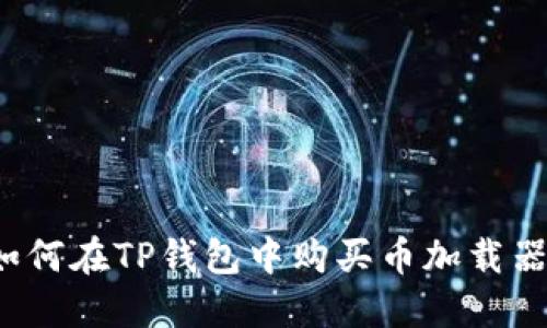 如何在TP钱包中购买币加载器？