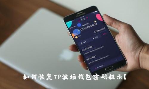 如何恢复TP波场钱包密码提示?