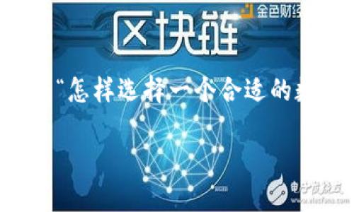 数字货币钱包是一种为用户提供存储及管理数字货币（如比特币、以太坊等）的工具或软件，现在越来越多的人开始探索这一领域。许多人可能会问：“怎样选择一个合适的数字货币钱包？”这个问题其实并没有标准答案，因为不同的用户有不同的需求。不过，在做出选择之前，有几个关键的考虑因素和知识是非常重要的。

如何选择合适的数字货币钱包？