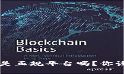 Topay钱包是正规平台吗?你该如何判断?