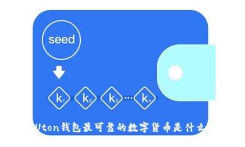 Uton钱包最可靠的数字货币是什么？