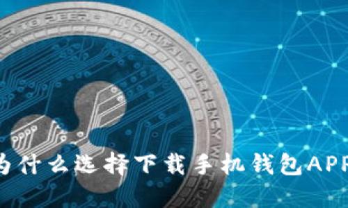 为什么选择下载手机钱包APP?