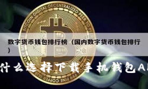 为什么选择下载手机钱包APP?