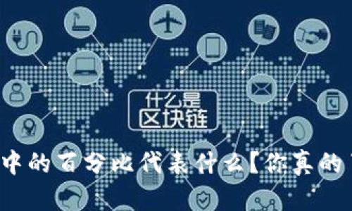 TP钱包中的百分比代表什么?你真的了解吗?