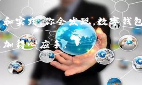 数字钱包号是哪个号码这个问题可能让很多初次接触数字钱包的用户感到困惑。在这个充斥着各种支付工具的时代，了解你的数字钱包号究竟是什么，显得尤为重要。那么，让我们深入探讨一下这个话题，帮助你更好地理解数字钱包及其相关内容。

什么是数字钱包？

首先，咱们得弄清楚什么是数字钱包。简单来说，数字钱包就是一种存储和管理资金的电子工具。用户可以在这个钱包中存放现金、借记卡、信用卡、会员卡信息，甚至是某些加密货币。想象一下，让你不再携带大量现金和实体卡片，所有的支付和交易都可以轻松通过你的手机完成，方便又快捷。

数字钱包号是什么？

接着，我们来关注数字钱包号。它通常是与用户的账户相绑定的一串数字，一个独特的代码，通过这个代码，可以识别并处理用户的交易。在绝大多数情况下，数字钱包号可以是你的手机号码、电子邮箱或者是系统分配的一串独特数字。不同的数字钱包服务商可能对钱包号的定义和使用方式会有所不同，所以一定要根据具体的服务来判断。

数字钱包号的应用场景

数字钱包号的应用场景非常广泛。无论你是在网上购物、转账、还是在实体店支付，都可能会用到这个号码。举个例子，当你在某个电商平台上购物时，结账时系统会提示你输入支付方式，此时你可能需要用到你的数字钱包号，才能方便地完成这笔交易。

另外，在社交平台中，用户间的转账也常常是通过数字钱包号进行的。比如，好友之间分享账单时，只需提供各自的数字钱包号，就可以轻松进行支付，无需现金交易。

如何找到你的数字钱包号？

如果你是新手用户，可能会问：“那我该如何找到我的数字钱包号呢？”这其实是非常简单的。

1. **打开应用**：首先，找到你所使用的数字钱包应用，并打开它。
2. **登录账户**：使用你的用户名和密码进行登录。
3. **查看账户信息**：在账户主页或者设置中，通常会有“我的钱包”或“账户信息”类似的选项。在这里，你能找到与你账号关联的数字钱包号。

注意，如果你还是无法找到，某些应用也可能提供客服热线或者在线帮助，随时可以咨询相关客服人员。

使用数字钱包的注意事项

在享受数字钱包带来的便利时，也有一些事情需要特别注意：

1. **账户安全**：保持密码的复杂性，定期更换，别让他人知晓你的账号和密码。
2. **核实信息**：在进行交易前，一定要核实收款方的数字钱包号，确保资金不会误入他人账户。
3. **定期检查**：定期检查账户明细，防止未授权交易的发生。

数字钱包的未来发展

随着科技的不断进步，数字钱包的功能也在不断扩展。未来，我们很可能会看到数字钱包与更多新技术的结合，比如无接触支付、面部识别等技术的应用。

想象一下，不久的将来，你只需要用手机靠近支付终端，就能完成支付，而不需要任何操作。这种愿景在距离我们并不遥远，而数字钱包号将是实现这一切的基础。

总结

综上所述，全面了解数字钱包号的意义与使用方式，能够帮助我们更好地利用这一工具，提高生活的便利性。虽然首次使用可能会有些困惑，但通过不断摸索和实践，你会发现，数字钱包其实能为我们的生活带来诸多利好。

希望通过以上的介绍，大家能够对数字钱包号有一个更加直观的理解。如果还有其他疑问，不妨多多询问，或者寻找相关资料，逐步将你的数字钱包使用得更加得心应手。

数字钱包号是哪个号码？如何准确找到自己的数字钱包号？