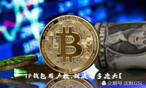 TP钱包用户数，到底有多庞大？
