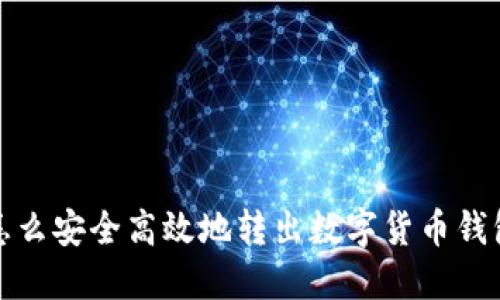 怎么安全高效地转出数字货币钱包?