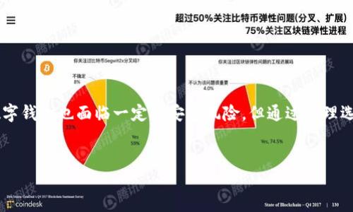 签约数字钱包是一个相对较新的概念，在现代金融科技的不断发展中逐渐走进了大众的视野。它不仅仅是一个存钱的工具，更是一个包含了多种金融服务、便捷支付、资产管理的智能平台。在这个信息化高速发展的时代，越来越多的人开始接受和使用数字钱包，特别是在电子商务和移动支付日益普及的背景下。

什么是数字钱包？

首先，数字钱包（也称为电子钱包）实际上是一个软件应用程序，可以存储用户的支付信息和密码。简而言之，它的作用就像传统的钱包那样，用于保存钱财，只不过它是以数字形式存在的。用户可以通过智能手机等设备随时随地进行交易，非常方便。

签约数字钱包的功能与优势

签约数字钱包除了具备基本的支付和存储功能外，通常还会提供一些附加服务。例如，用户可以通过数字钱包进行线上购物、使用优惠券、管理多种支付方式（如信用卡、借记卡、甚至加密货币）等功能。更值得一提的是，很多数字钱包还会与用户的银行账户进行绑定，这意味着用户可以实时监控资金状态，进行资金转账等。

还有一个显著的优势是，签约数字钱包一般都支持快速的支付方式，比如扫码支付、指纹支付等。这些功能大大提升了用户的支付体验，同时也增强了安全性，降低了传统支付方式中可能出现的风险。

签约数字钱包的安全性

安全性是每一个用户在选择数字钱包时最关注的因素之一。大多数知名的签约数字钱包会采用多重安全防护机制，例如数据加密、双因素认证等，确保用户的资金和个人信息都能得到有效保护。虽然说安全防护无法做到万无一失，但选择一家知名度高、口碑良好的钱包，可以在很大程度上降低风险。

此外，相较于携带现金或信用卡，签约数字钱包在丢失或被盗的情况下，用户能够更加迅速地采取措施，如冻结账户、修改密码等，大大减少损失的可能性。

签约数字钱包的用户体验

数字钱包的用户体验在很大程度上影响了用户使用的积极性。良好的用户界面设计、流畅的操作流程、及时的客户服务，这些都是促进用户留存的重要因素。在实际使用中，用户可能会面临一些问题，比如充值失败、提现时间过长等，这就需要数字钱包的服务团队能够快速响应并提供有效的解决方案。

签约数字钱包的未来发展趋势

随着金融科技的发展，签约数字钱包的功能将会不断丰富。我们可能会见到更多创新的支付方式出现，比如通过人脸识别进行支付。此外，区块链技术的运用，使得数字钱包的安全性和透明度有了进一步提升。

另外，越来越多的商家也在接受数字钱包支付，这为用户提供了更多的选择。未来，数字钱包不仅会在购物支付中发挥重要作用，还能够在投资理财、信贷等金融服务中大显身手。

数字钱包的使用技巧

在享受数字钱包带来的方便的同时，用户也需要对一些使用技巧有所了解。首先，在选择数字钱包时，用户应当根据自己的需求，综合考虑安全性、手续费、便捷性等因素，挑选合适自己的钱包；其次，定期更新密码、开启双因素认证等，都是保护账号安全的重要方法。

另外，合理管理资金也是使用数字钱包的重要一环。用户可以通过定投、定期查看消费记录等方式，帮助自己在不知不觉中培养理财习惯。

总结

总的来说，签约数字钱包在当代金融环境中变得越来越重要。它不仅极大地方便了人们的日常支付，还在不断地创新中提升用户体验，为用户带来全新的金融服务方式。虽然数字钱包也面临一定的安全风险，但通过合理选用与使用技巧，用户仍然可以安全、便捷地享受数字钱包带来的种种便利。未来，签约数字钱包的前景将更加广阔，我们有理由相信，它将在我们的生活中扮演更加重要的角色。

数字钱包, 电子支付, 安全性, 用户体验, 财务管理/guanjianci
签约数字钱包
