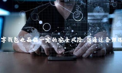 签约数字钱包是一个相对较新的概念，在现代金融科技的不断发展中逐渐走进了大众的视野。它不仅仅是一个存钱的工具，更是一个包含了多种金融服务、便捷支付、资产管理的智能平台。在这个信息化高速发展的时代，越来越多的人开始接受和使用数字钱包，特别是在电子商务和移动支付日益普及的背景下。

什么是数字钱包？

首先，数字钱包（也称为电子钱包）实际上是一个软件应用程序，可以存储用户的支付信息和密码。简而言之，它的作用就像传统的钱包那样，用于保存钱财，只不过它是以数字形式存在的。用户可以通过智能手机等设备随时随地进行交易，非常方便。

签约数字钱包的功能与优势

签约数字钱包除了具备基本的支付和存储功能外，通常还会提供一些附加服务。例如，用户可以通过数字钱包进行线上购物、使用优惠券、管理多种支付方式（如信用卡、借记卡、甚至加密货币）等功能。更值得一提的是，很多数字钱包还会与用户的银行账户进行绑定，这意味着用户可以实时监控资金状态，进行资金转账等。

还有一个显著的优势是，签约数字钱包一般都支持快速的支付方式，比如扫码支付、指纹支付等。这些功能大大提升了用户的支付体验，同时也增强了安全性，降低了传统支付方式中可能出现的风险。

签约数字钱包的安全性

安全性是每一个用户在选择数字钱包时最关注的因素之一。大多数知名的签约数字钱包会采用多重安全防护机制，例如数据加密、双因素认证等，确保用户的资金和个人信息都能得到有效保护。虽然说安全防护无法做到万无一失，但选择一家知名度高、口碑良好的钱包，可以在很大程度上降低风险。

此外，相较于携带现金或信用卡，签约数字钱包在丢失或被盗的情况下，用户能够更加迅速地采取措施，如冻结账户、修改密码等，大大减少损失的可能性。

签约数字钱包的用户体验

数字钱包的用户体验在很大程度上影响了用户使用的积极性。良好的用户界面设计、流畅的操作流程、及时的客户服务，这些都是促进用户留存的重要因素。在实际使用中，用户可能会面临一些问题，比如充值失败、提现时间过长等，这就需要数字钱包的服务团队能够快速响应并提供有效的解决方案。

签约数字钱包的未来发展趋势

随着金融科技的发展，签约数字钱包的功能将会不断丰富。我们可能会见到更多创新的支付方式出现，比如通过人脸识别进行支付。此外，区块链技术的运用，使得数字钱包的安全性和透明度有了进一步提升。

另外，越来越多的商家也在接受数字钱包支付，这为用户提供了更多的选择。未来，数字钱包不仅会在购物支付中发挥重要作用，还能够在投资理财、信贷等金融服务中大显身手。

数字钱包的使用技巧

在享受数字钱包带来的方便的同时，用户也需要对一些使用技巧有所了解。首先，在选择数字钱包时，用户应当根据自己的需求，综合考虑安全性、手续费、便捷性等因素，挑选合适自己的钱包；其次，定期更新密码、开启双因素认证等，都是保护账号安全的重要方法。

另外，合理管理资金也是使用数字钱包的重要一环。用户可以通过定投、定期查看消费记录等方式，帮助自己在不知不觉中培养理财习惯。

总结

总的来说，签约数字钱包在当代金融环境中变得越来越重要。它不仅极大地方便了人们的日常支付，还在不断地创新中提升用户体验，为用户带来全新的金融服务方式。虽然数字钱包也面临一定的安全风险，但通过合理选用与使用技巧，用户仍然可以安全、便捷地享受数字钱包带来的种种便利。未来，签约数字钱包的前景将更加广阔，我们有理由相信，它将在我们的生活中扮演更加重要的角色。

数字钱包, 电子支付, 安全性, 用户体验, 财务管理/guanjianci
签约数字钱包