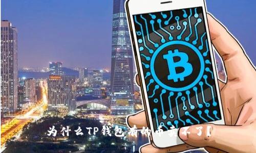 为什么TP钱包有的币卖不了?